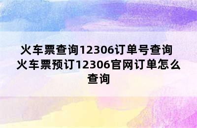 火车票查询12306订单号查询 火车票预订12306官网订单怎么查询